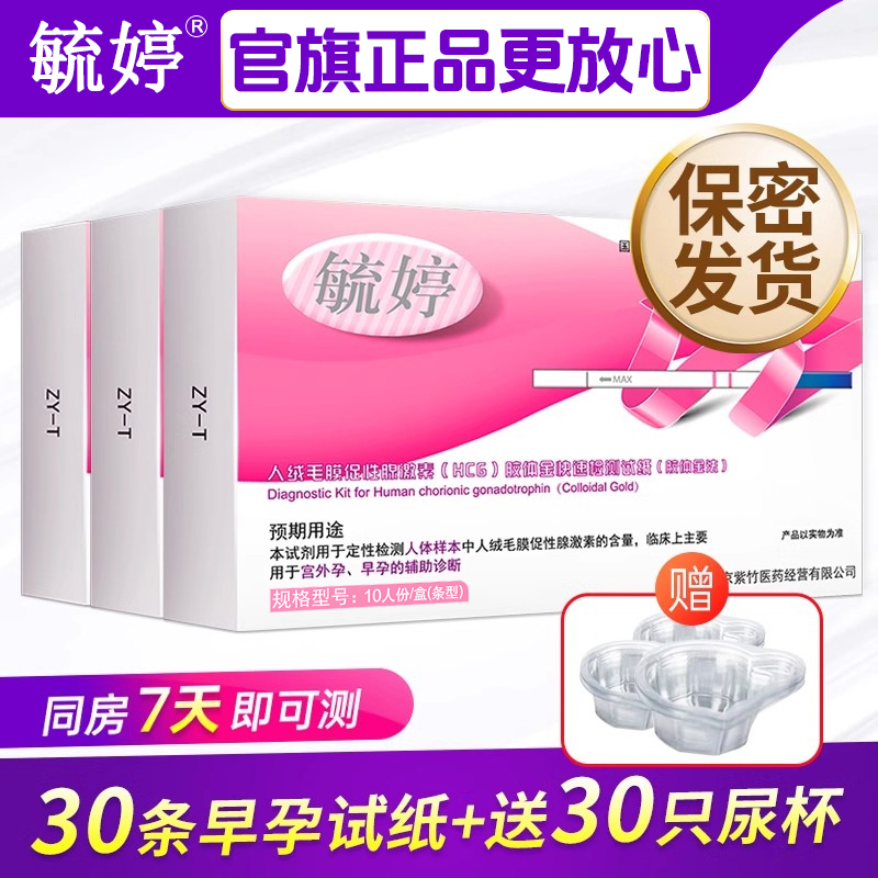 毓婷验孕棒早早孕精准测怀孕检测试纸官方旗舰店七天高精度hcg女