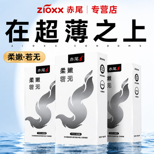 慎用会喷！【超薄升级】赤尾柔嫩无储超薄003男用001