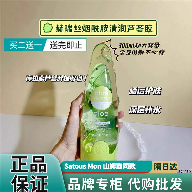 烟酰胺清润芦荟胶保湿晒修护收缩毛孔舒缓凝胶