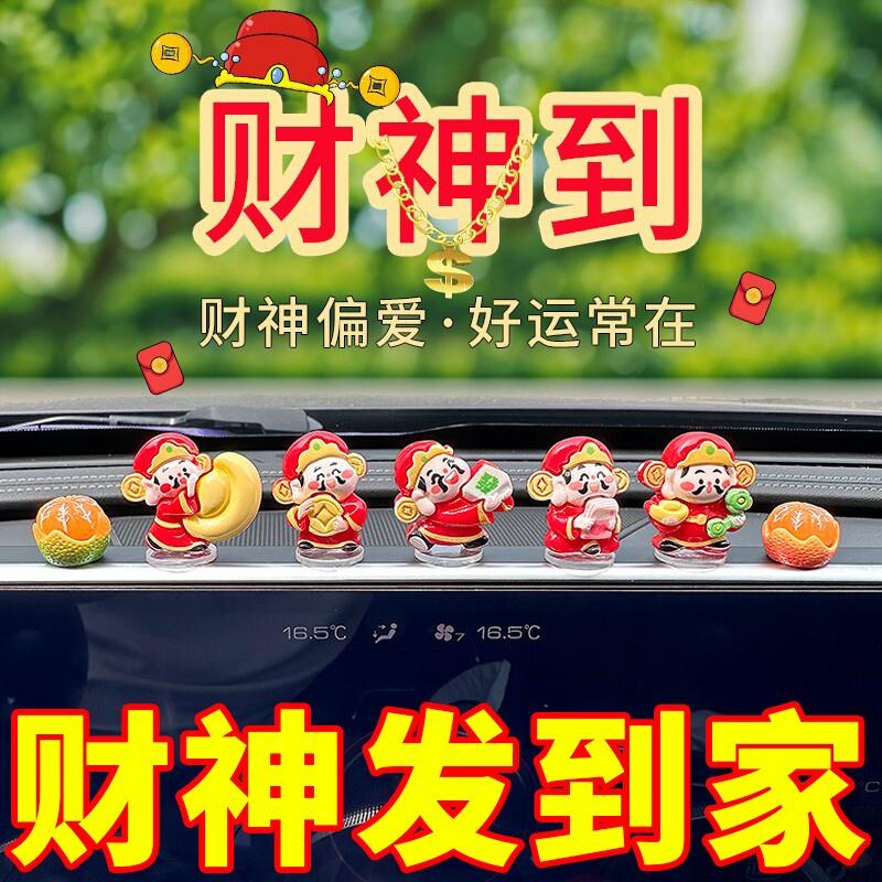 财神爷汽车摆件新款车载解压车内中控装饰品招好运发财摇摆小财神
