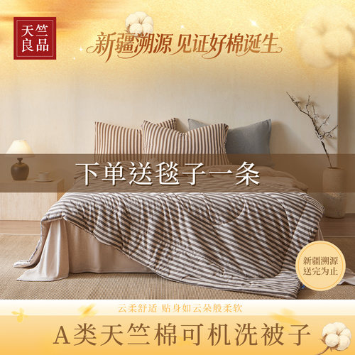 天竺良品天竺棉春秋夏凉被