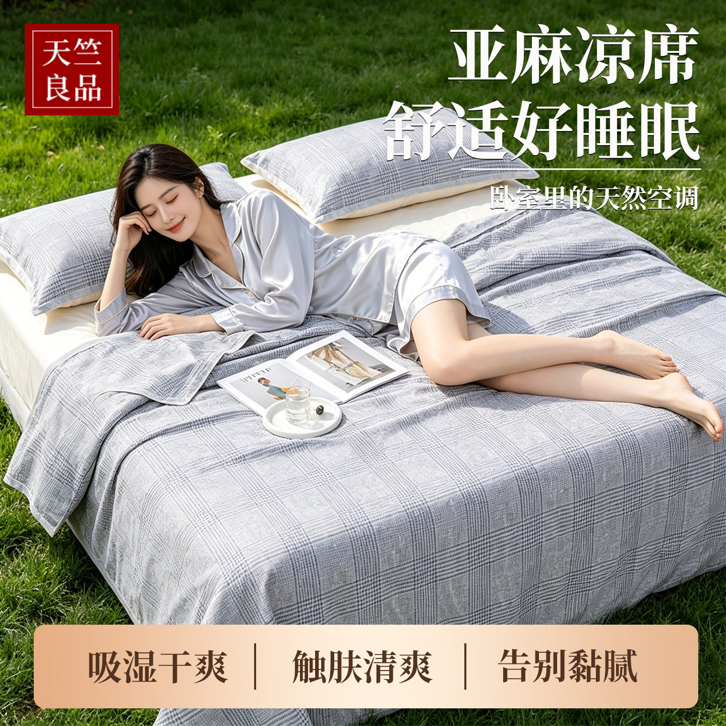 天竺良品亚麻凉席加厚棉床单空调席子夏天宿舍家用单人千鸟格