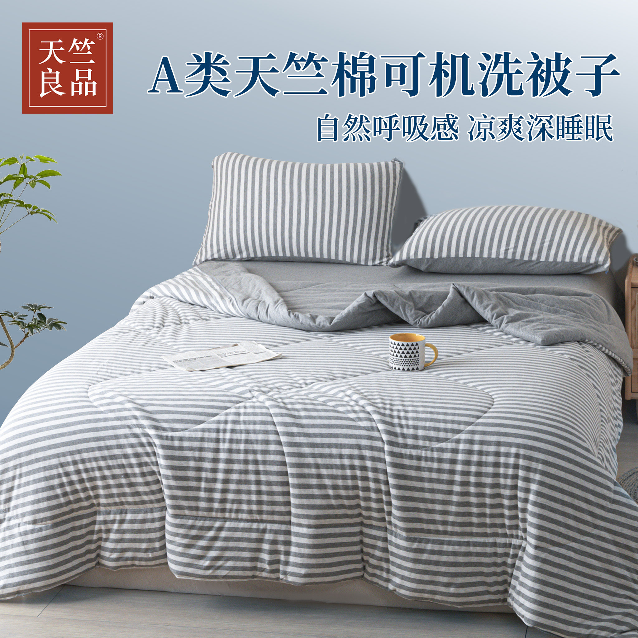 天竺良品天竺棉四季被 可机洗裸睡 新疆棉 A类母婴认证 超柔贴身