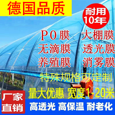 大棚塑料膜进口消雾PO膜无滴膜透明加厚塑料布农用养殖蔬菜保温膜