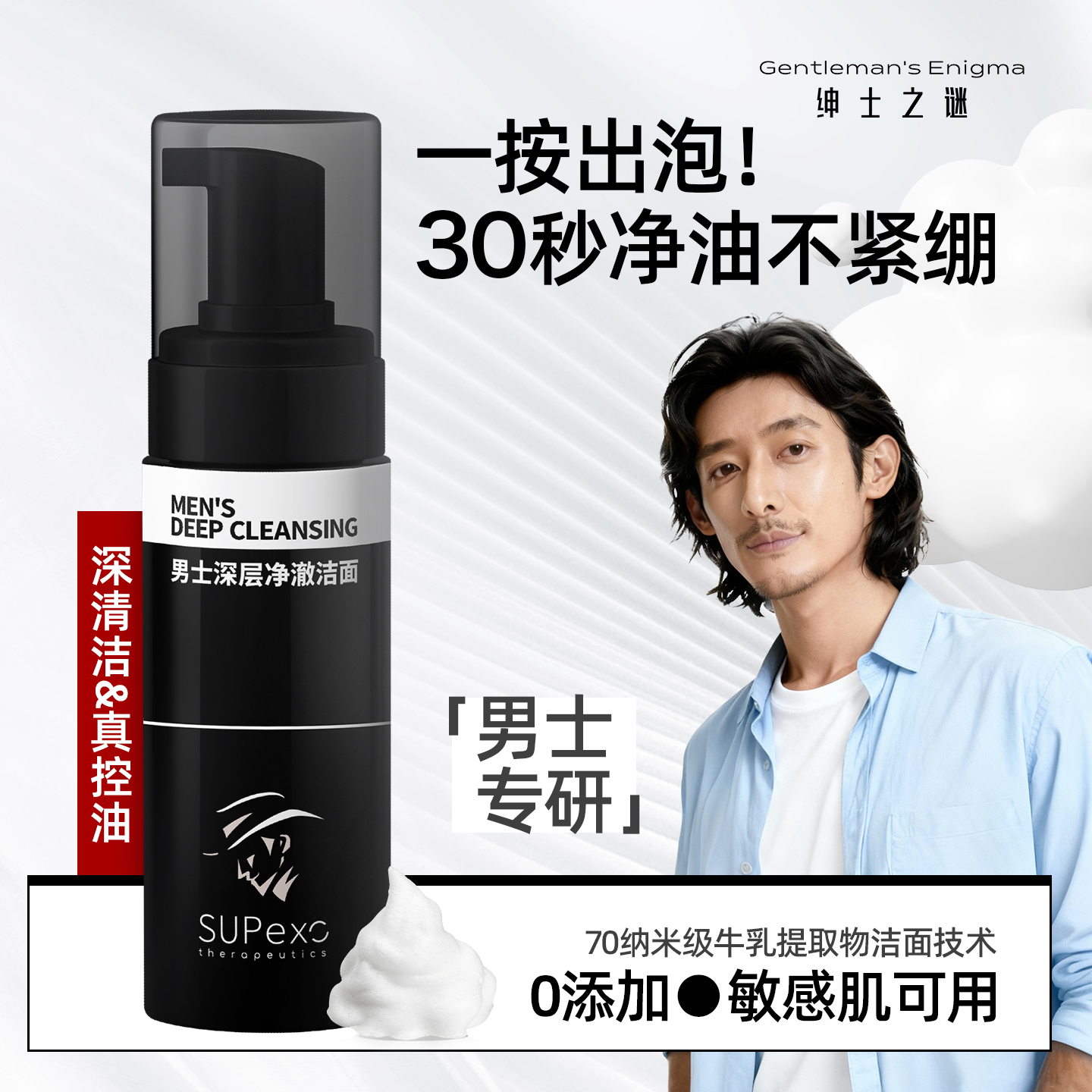 男士专用洁面慕斯控油泡沫去角质