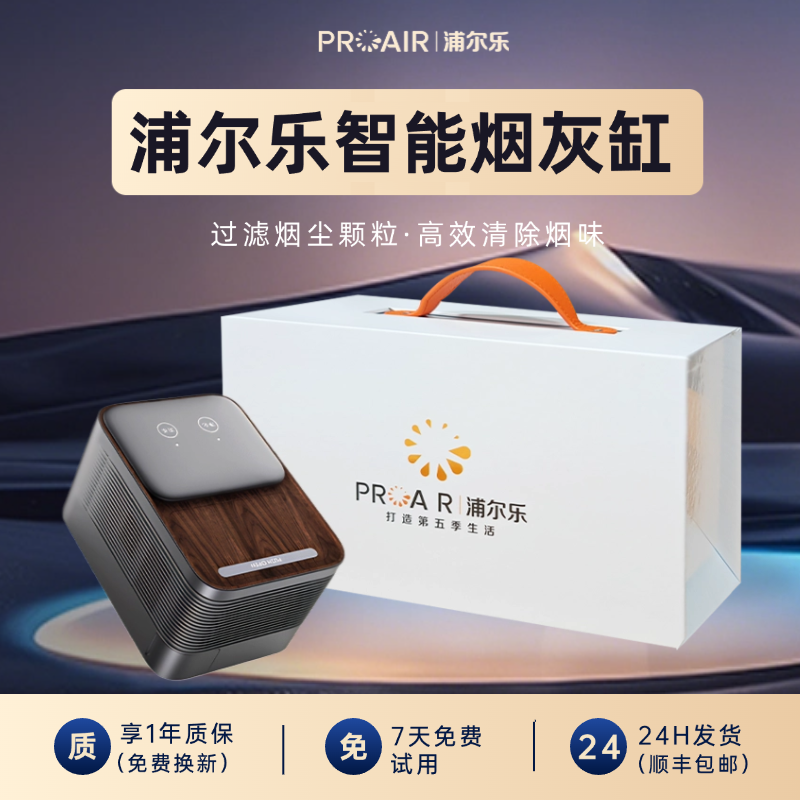 浦尔乐烟灰缸空气净化器礼盒装