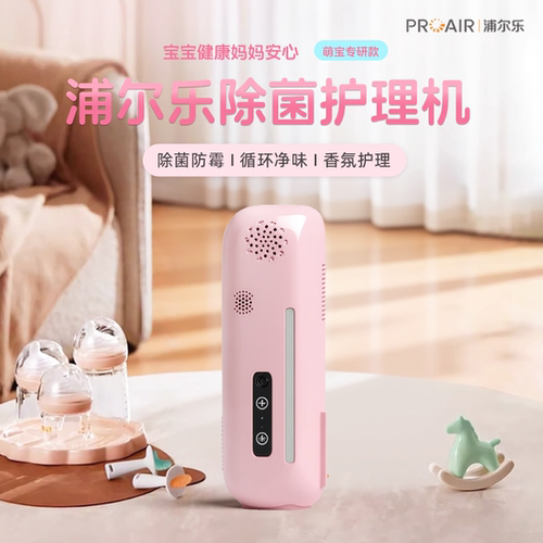浦尔乐衣物消毒机除菌防霉香氛
