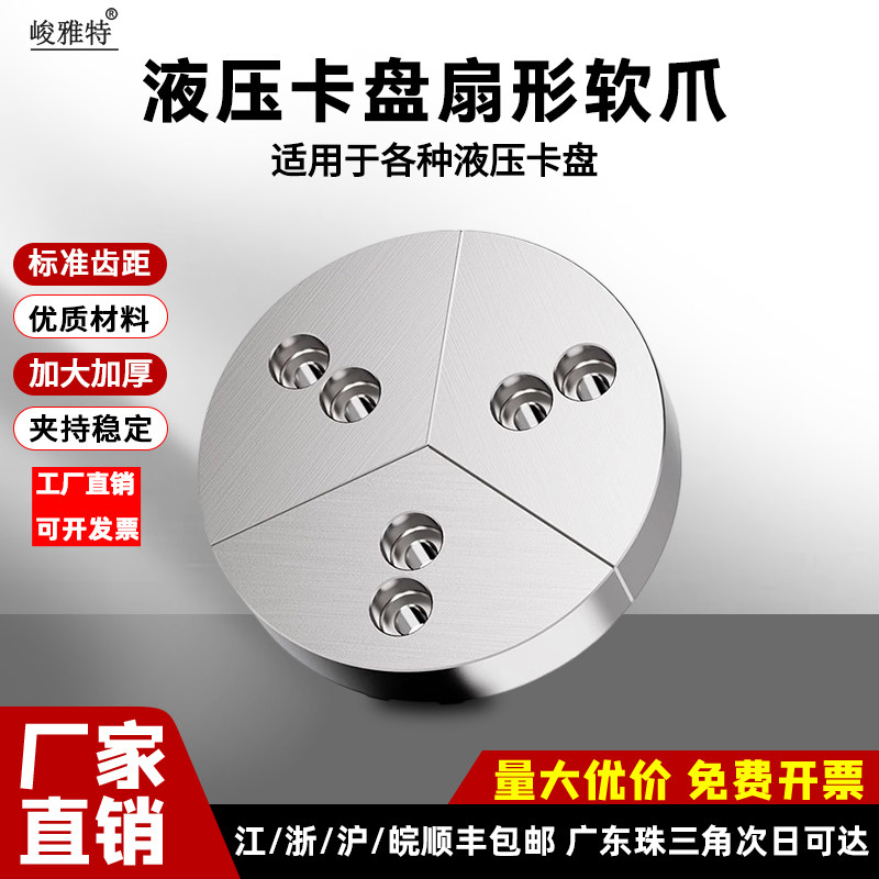 液压三爪卡盘扇形卡爪全包软爪圆柱型生爪5/6寸8寸10寸12寸加高爪
