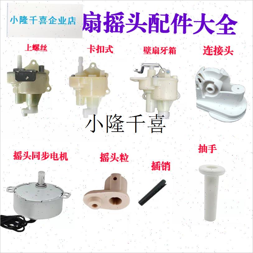 l通用美的电风扇摇头配q件大全同步电机壁落地扇配件连接头牙箱天
