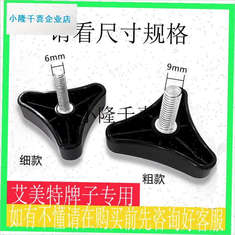 艾美特电风扇配件底座三r角固定大螺丝通用原装落地扇底盘固定螺l