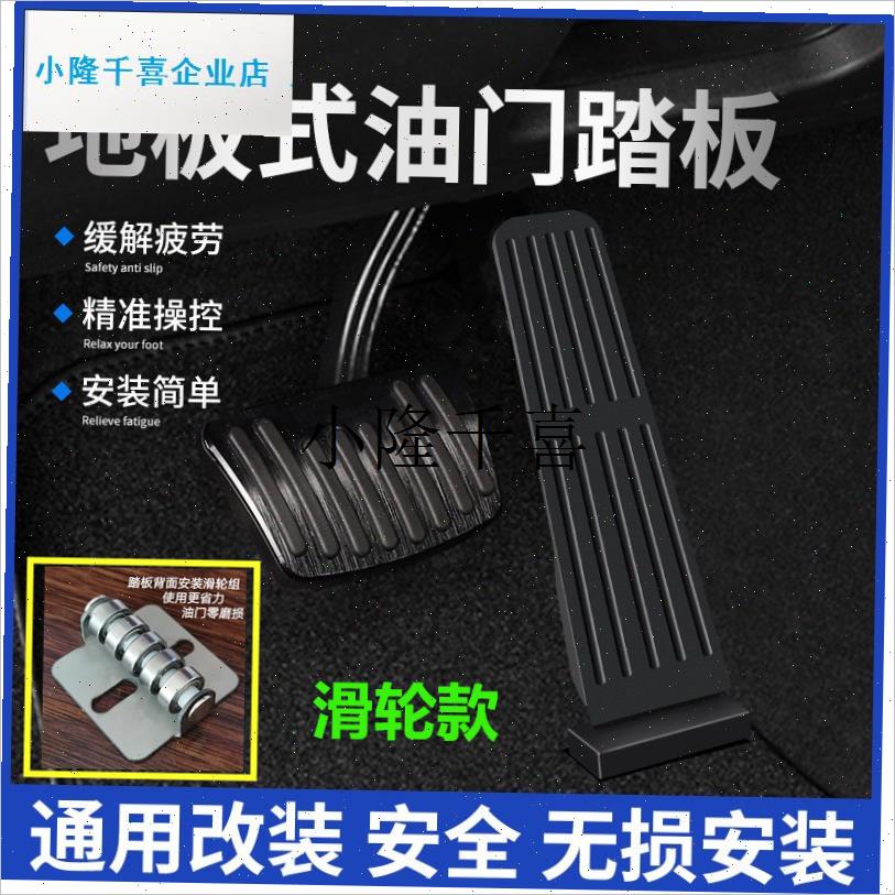 l踏板改装地式地板风琴落u地式汽车落地油门通用配件开车神器