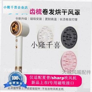 适用于夏普eSHARP烘干风罩烫发卷发风嘴夏普吹风机圆盘磁吸配件l