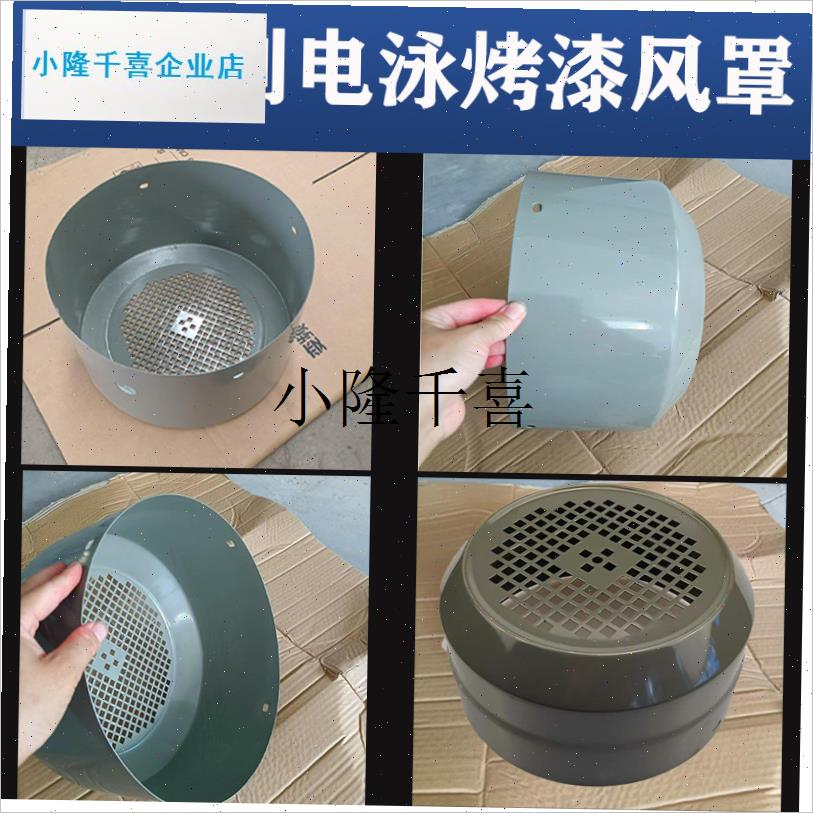 Y2系列电泳漆风罩 三相电机风扇保护罩电机风帽Y2-R80/315电机配l