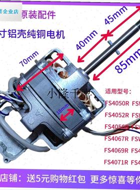 电风扇原装电机FS40t50R 马达组件16寸铝壳纯铜线圈FS4052l