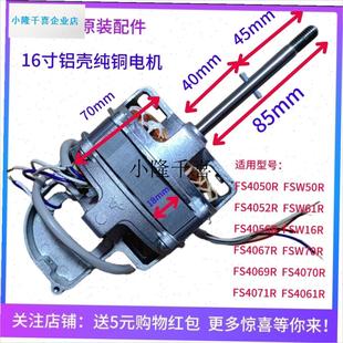 电风扇原装 马达组件16寸铝壳纯铜线圈FS4052l 电机FS40t50R