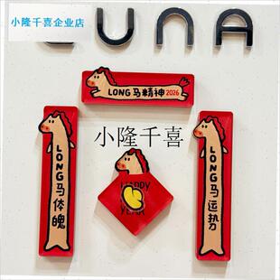 马年迷你小对联春联新年创意磁吸冰箱贴20N26新年入户门智能锁装l
