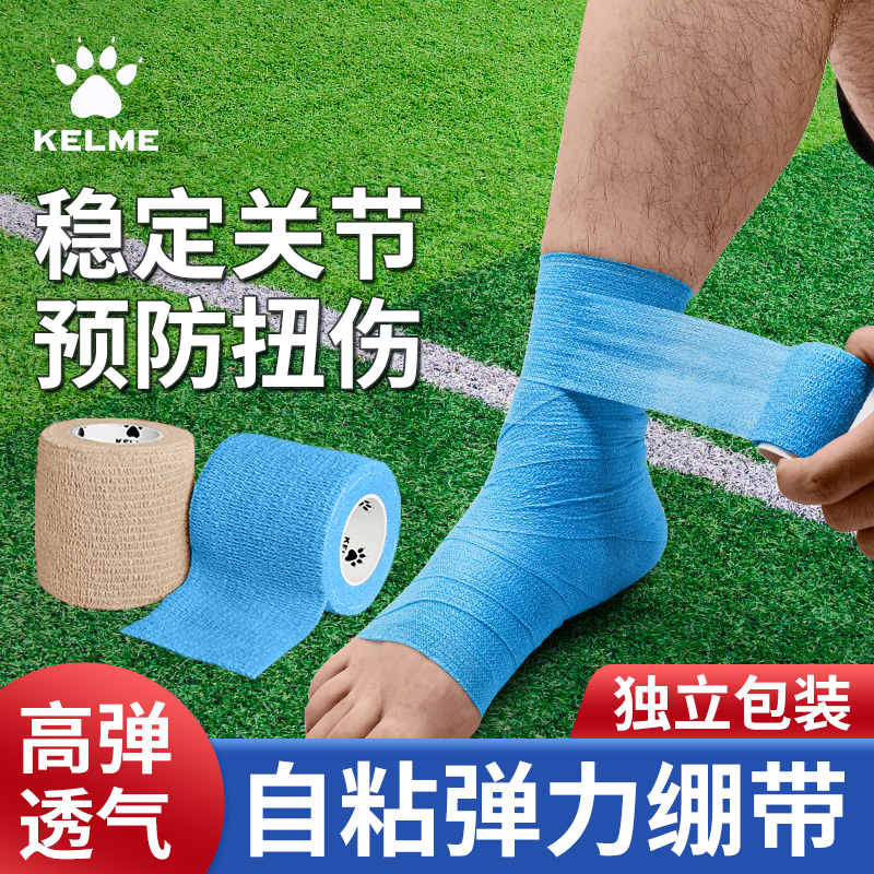 卡尔美自粘绷带运动弹力加压包扎训练胶布带足球脚踝护踝篮球护指