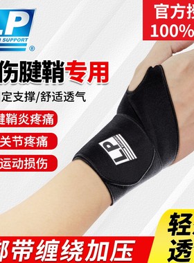 LP腱鞘护腕男女款扭伤手腕劳损健身羽毛球关节运动篮球排球固定套