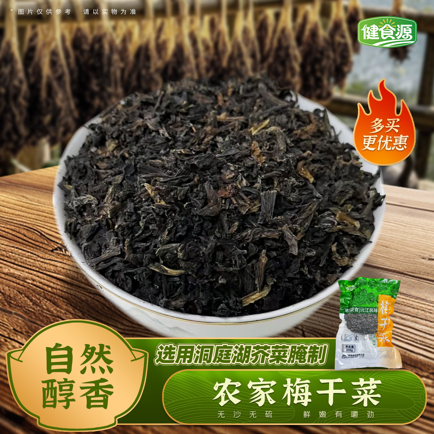 健食源湖南益阳干货梅干菜下饭菜梅干菜扣肉专用农家制作无添加剂