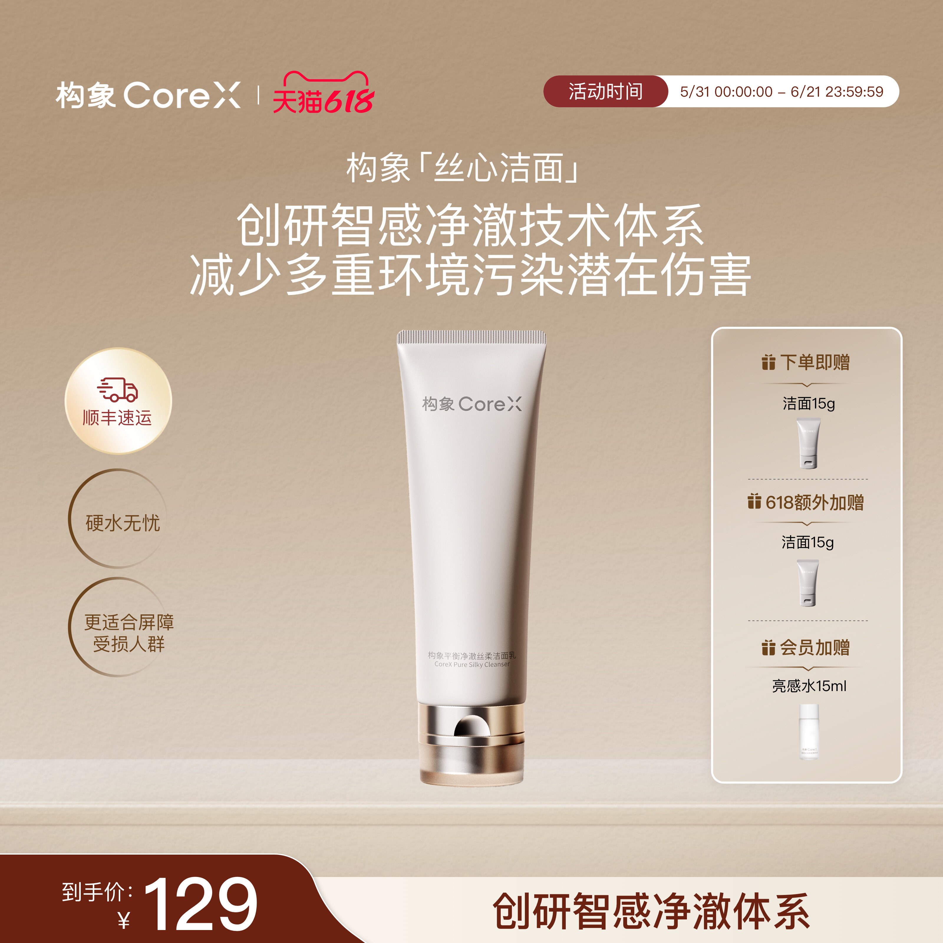 【新品上市】构象平衡净澈丝柔洁面乳净澈温和保湿丝心洗面奶SC