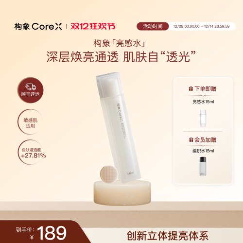 构象亮感水焕能精华爽肤水女提亮抗皱紧致修护精华水官方正品SC