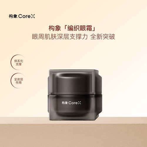 构象编织眼霜抗皱修护焕亮