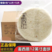 麦西恩面饼12英寸饼皮卷饼 墨西哥鸡肉卷 商用嫩牛五方面饼老北京