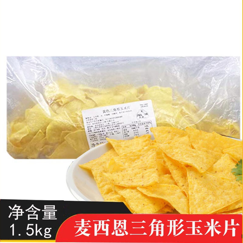麦西恩墨西哥黄色三角形玉米片1.5kg油炸休闲薄片小吃
