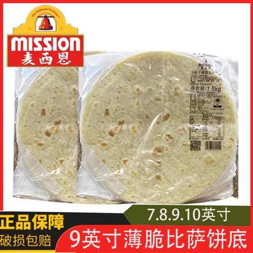麦西恩9英寸比萨面饼7寸 8寸10寸薄形比萨 披萨饼底 15片/包
