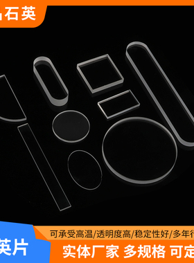 石英玻璃片高透光圆方形耐高温石英片异形透紫外光学视窗镜片定制
