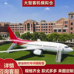 大型仿真民航客机模型教学模拟舱消防演练模型餐厅景区模型摆件