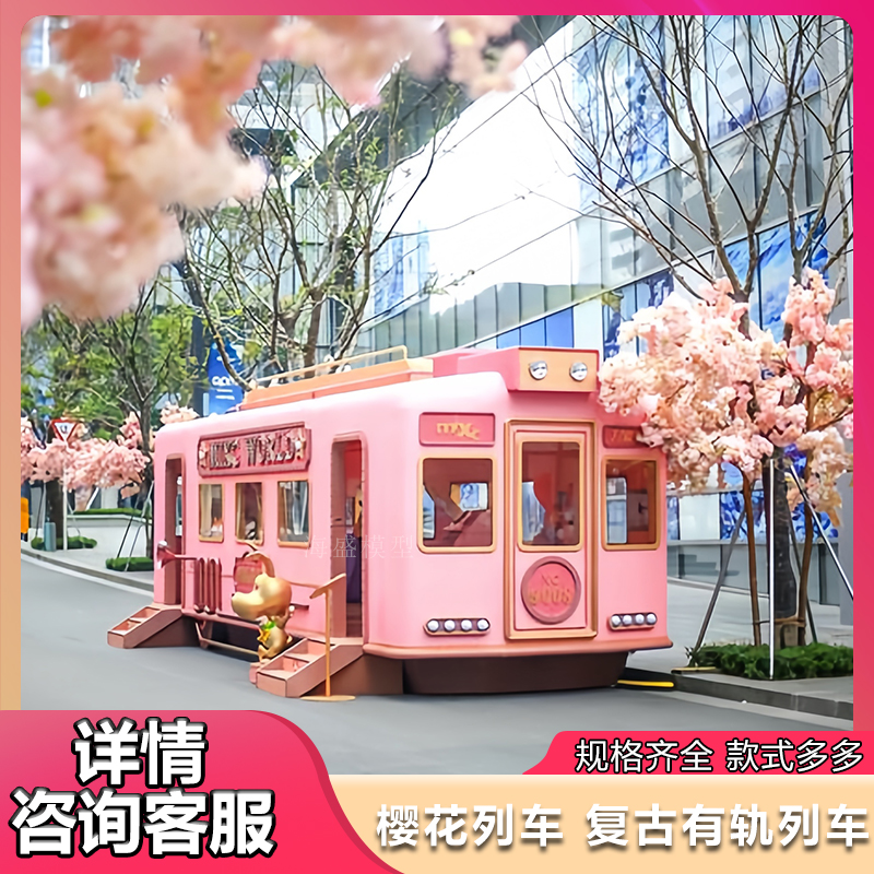 大型复古有轨电车樱花列车老式铛铛车铁艺模型景区商业街美陈道具