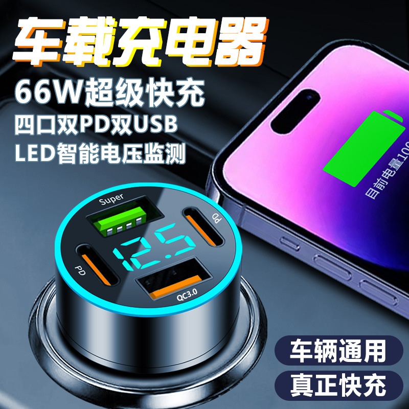 数显快充车充66w车载充电器66wPD充头USB四口跨境车用跨境热销