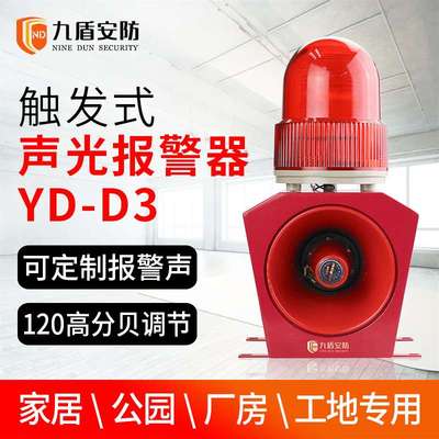 九盾安防工业声光报警器YD-D3A触发式语音报警主机闪光大喇叭12V