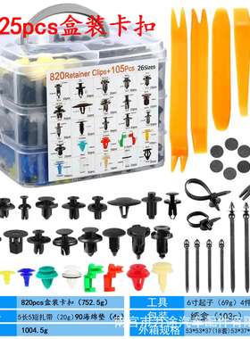 925pcs盒装汽车卡扣925PCS盒装卡扣820PCS汽车卡扣26种通用紧固件