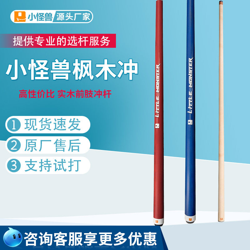 ltomstre旗舰店 小怪兽台球杆枫木长冲短冲开球杆炸球杆黑8球杆