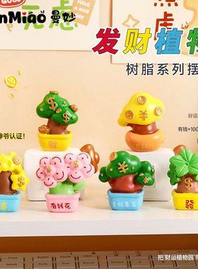正版发大财植物树脂工艺品摆件