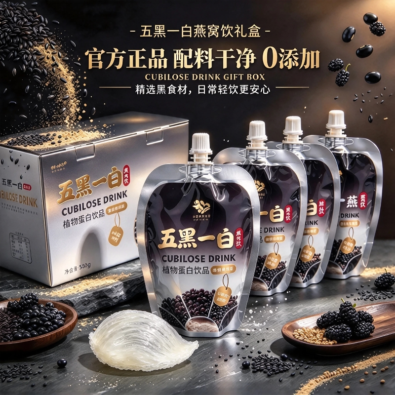 五黑一白燕窝饮品黑豆黑米黑芝麻黑桑葚黑枸杞营养植物蛋白礼盒装