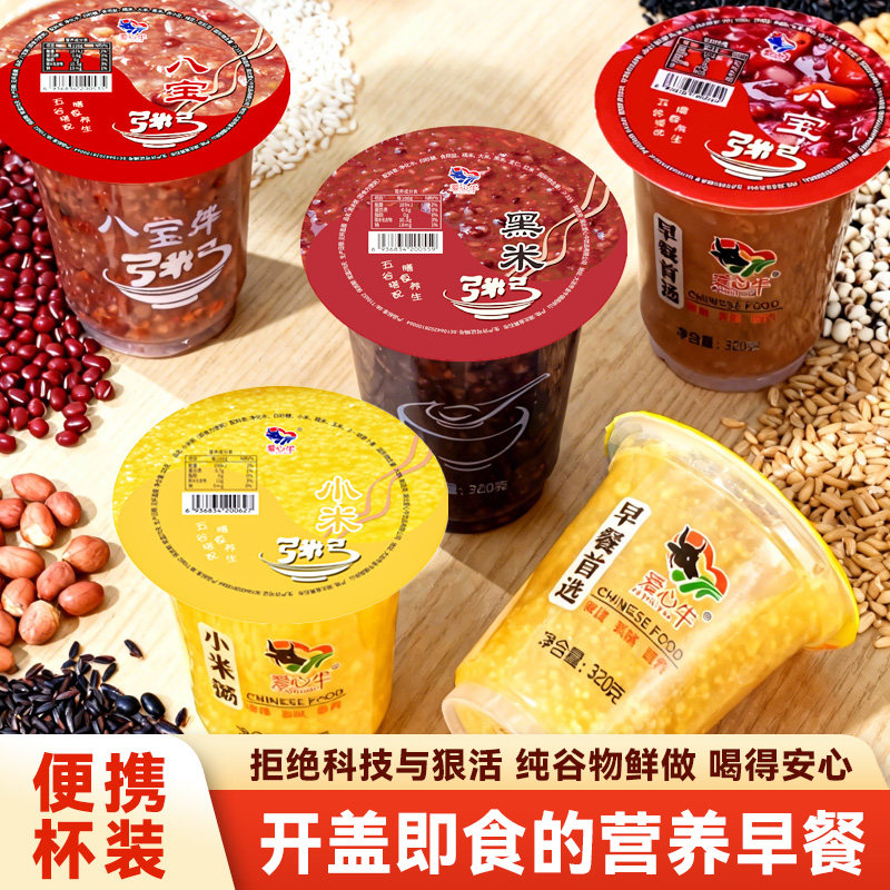 爱心牛速食粥宿舍即食早餐方便粥小米粥八宝粥黑米粥营养便携杯装
