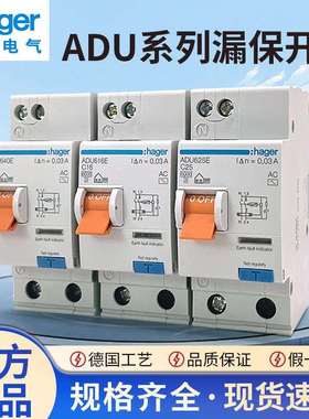Hager海格电气ADU家用漏电保护器ADU616E 620E 640E 632E625E漏保