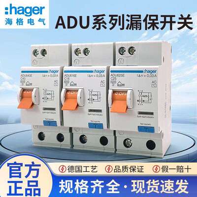 Hager海格电气ADU家用漏电保护器ADU616E 620E 640E 632E625E漏保