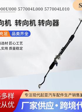 577000U000 577004L000 577004L010方向机转向机转向器汽车配件
