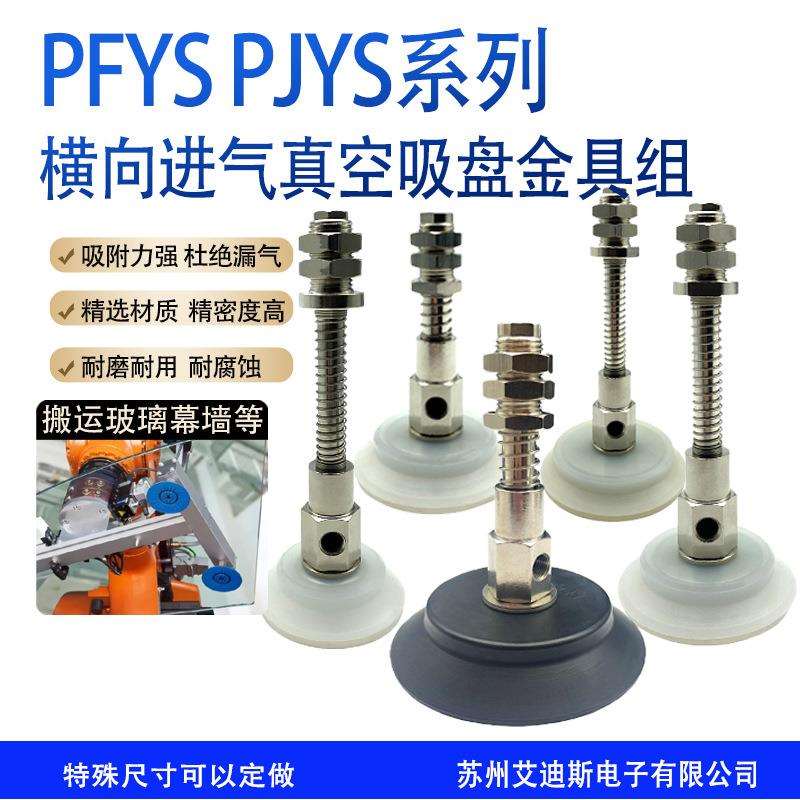 工业气动配件机械手真空吸盘PJYS-60/70/80-10/30缓冲金具PFYS-95