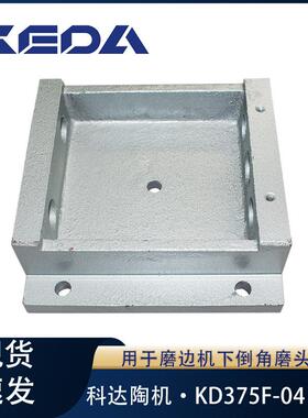 科达底座KD375F-04磨边机下倒角磨头用陶瓷机械设备配件