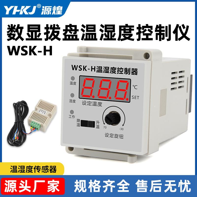 源头厂家WSK-H数显拨盘智能温湿度控制大功率固态输出温控器开关