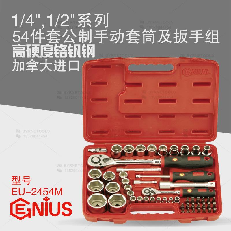 天赋进口工具1/4及1/2系列54件套公制手动套筒及扳手组EU-2454M