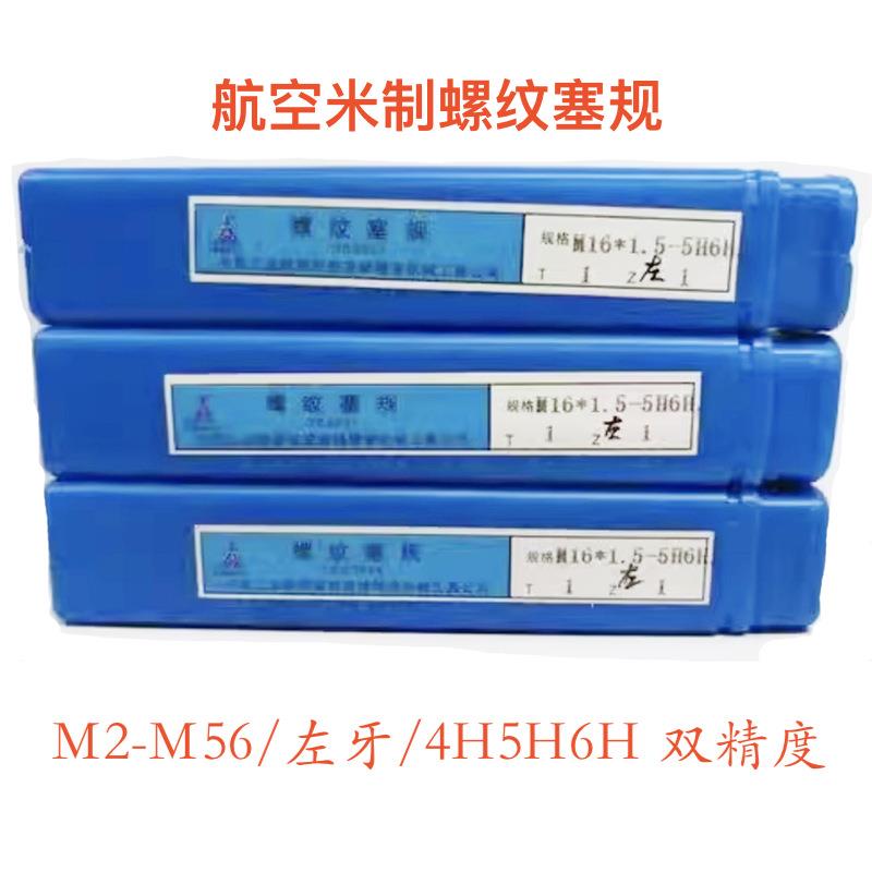 航空螺纹塞规M2M3/4/5/6/8/10/12/16/20/33/36*1.5 双精度4H5H6H