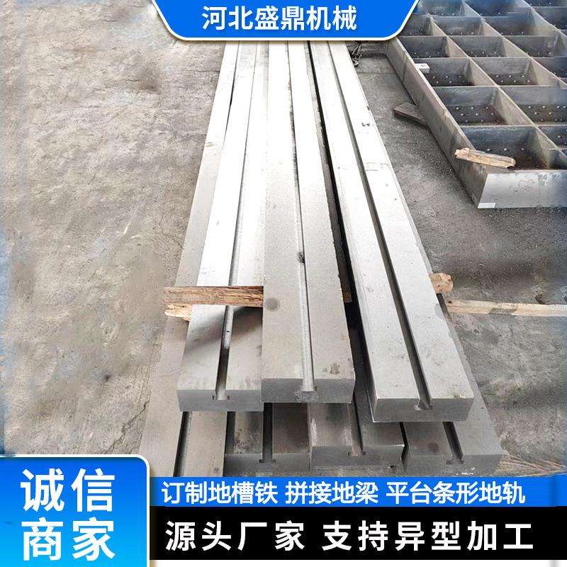 铸铁地轨地槽铁T型槽条平板形拼接基础铸造双轨滑台机床槽铁地梁