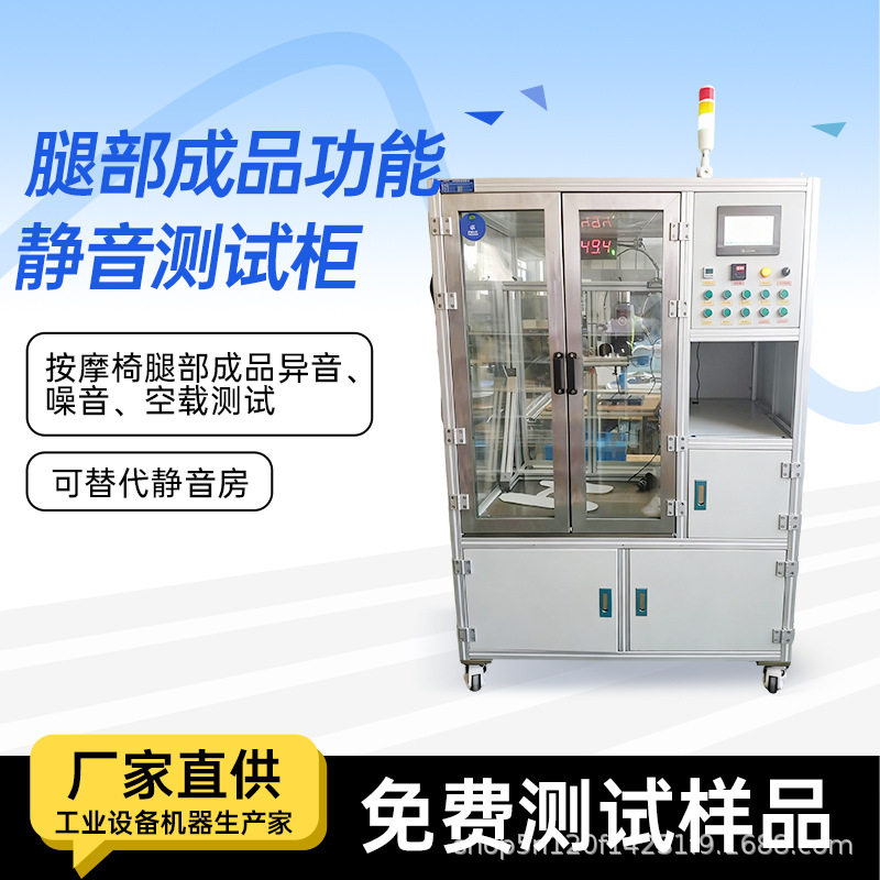 按摩椅腿部成品功能测试系列静音测试柜仪器可代替静音房检测设备