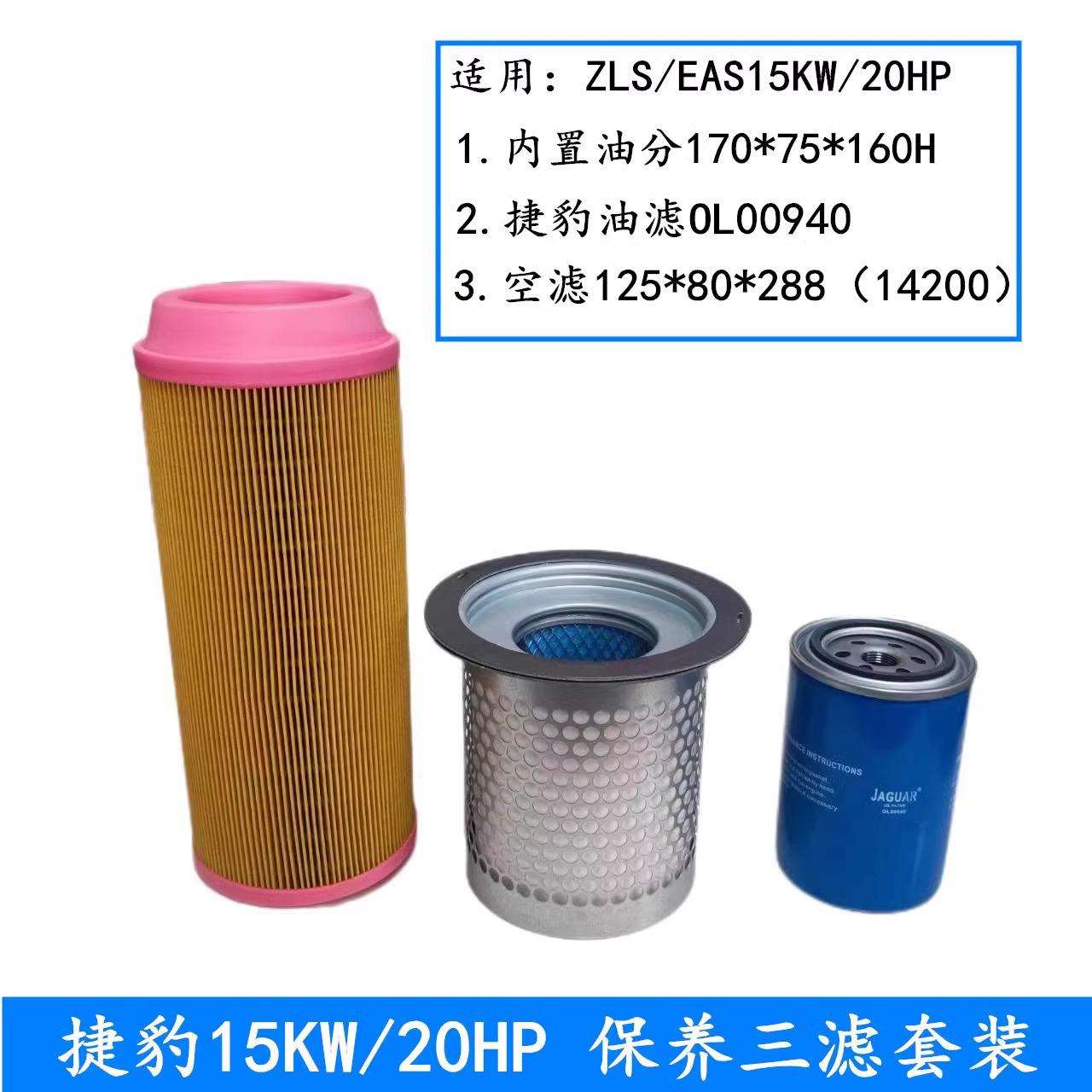 青 岛城 阳捷豹螺杆式空压机专用保养套装10-50HP油分油滤空滤